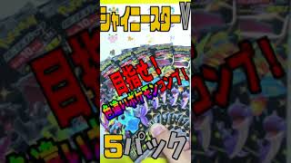 【色違いを自引きでフルコンプ#19】シャイニースターVが大量再販されているので買い続けて色違いポケモンのコンプを目指す！【ポケカ開封】#shorts