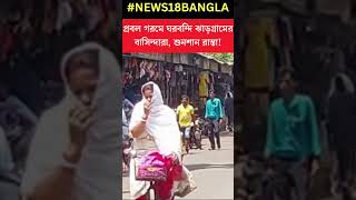 তাপপ্রবাহে পুড়ছে Jhargram, দুঃসহ গরমে কাহিল এলাকাবাসী #shorts