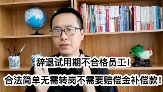 这样辞退试用期不合格员工！合法简单无需转岗不再需赔偿金补偿款