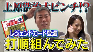 【第1弾 後半戦】上原ピンチ！プロ野球カード開封して打順組んでみた！執念のレジェンドカードで逆転なるか！？ 【プロ野球チップス２０２０】【巨人】【プロスピ】