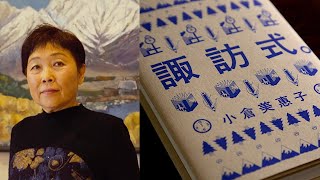 オンライン・トーク「諏訪・八ヶ岳を掘り下げる」#2 2023年6月30日（金）19-21時　小倉美惠子「「諏訪式。」を育む風土」ホスト：四方幸子（対話と創造の森 アーティスティックディレクター）