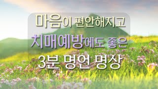 마음이 편안해지고 치매예방에 아주 좋은 3분 명언명상☘️