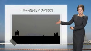 [날씨] 내일도 초미세먼지 비상…당분간 큰 추위 없어 / 연합뉴스TV (YonhapnewsTV)