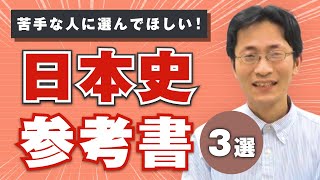 日本史 勉強法！オススメ参考書3選