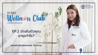 ข้างในตัวคุณอายุเท่าไหร่? | BDMS Wellness Club EP. 2