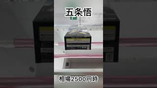 【クレーンゲーム】相場2500円時！五条悟フィギュアGET #shorts