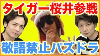 タイガー桜井/コスケ/S嶋、タメ語縛りで3Yパズドラ！