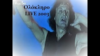 Βασίλης Παπακωνσταντίνου  Ολόκληρο LIVE 2003