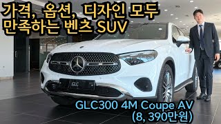 가격, 옵션, 디자인 모두 만족시키는 벤츠 SUV(2025 GLC300 4M Coupe AV)