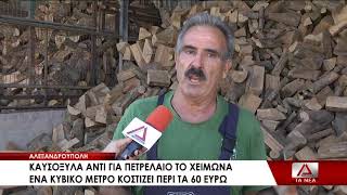 Αντί για πετρέλαιο…καυσόξυλα το χειμώνα