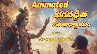 భగవద్గీత ద్వితీయ అధ్యాయం | సాంఖ్య యోగం|#bhagavadgita #telugu #animated