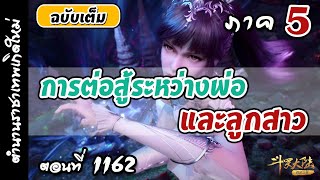 เทพสมุทร ภาค5 ตอนที่ 1,162 :   การต่อสู้ระหว่างพ่อและลูกสาว