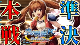 【空の軌跡FC】#43　どちらが勝つかは女神(エイドス)のみぞ知る、だね。【英雄伝説 空の軌跡 FC Evolution】   終章　王都撩乱  実況プレイ！！