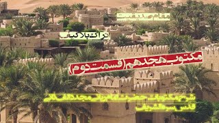 مکتوبات حضرت امام ربانی مجدد الف ثانی (رح) - مکتوب هجدهم قسمت دوم