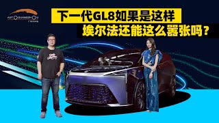 别克GL8概念车，下一代GL8如果是这样，埃尔法还能这么嚣张吗？| 司机的自我修养