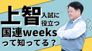 【受験生必見❕❕】上智大学推薦入試に役立つ!?国連ウィークとは👀#受験