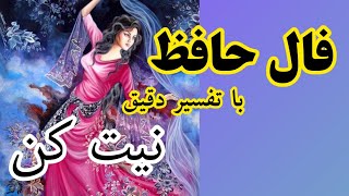 این غزل زیبا رو بشنوید و لذت ببرید❤️:فال روزانه حافظ🪬