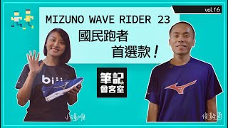 筆記會客室 vol.16｜MIZUNO WAVE RIDER 23