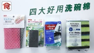 飲食男女《廚具百貨》$12有交易！四大好用洗碗棉 乾淨唔易花