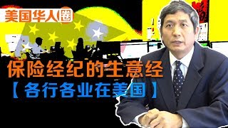 【各行各业在美国】保险经纪的生意经 How Much Money Does an Independent Insurance Agent Make?