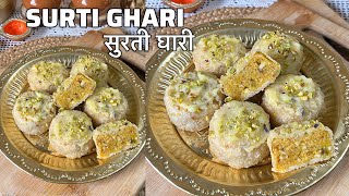 Surti Ghari सुरती घारी #surtighari #ghari #surat #ghari #sweet #gujarat