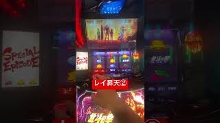 アイリが見れる唯一の瞬間【レイ昇天】後半#スマスロ北斗の拳