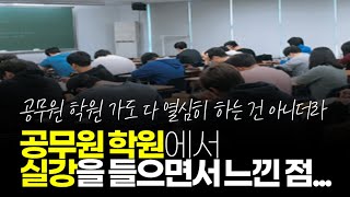 (※공감주의) 공무원 학원을 실강을 들으면서 느낀 점