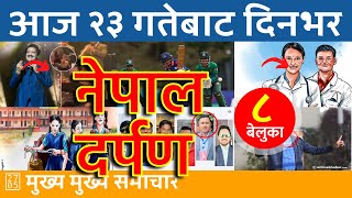 नेपाल दर्पण - Nepal Darpan 🔴 2025/02/05 | २०८१ माघ २३ | नेपाली समाचार Today Nepali News