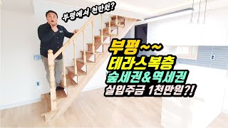 [부평복층빌라] 실입주금 천만원짜리 복층빌라의 등장!! 숲세권에 역세권