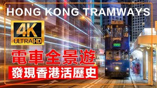 漫游城市--電車全景遊 發現香港活歷史