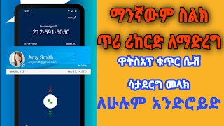 👍ማንኛውም ስልክ ጥሪ በፈለግነው ሰአት ሪከርድ ማድረግ | ሴቭ ያልሆኑ ስልክ ቁጥሮች በዋትስአፕ ቀጥታ መላክ