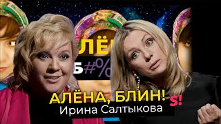 Ирина Салтыкова — побои Салтыкова, психотравмы дочери, конфликт с Ветлицкой, секрет красоты в 55