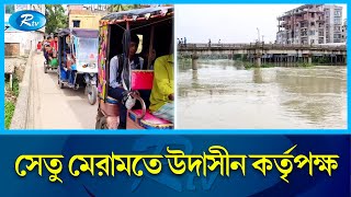 গাজীপুরের কালিয়াকৈরে ঘাটাখালি নদের ফুট ব্রিজটি এখন মরণফাঁদে পরিণত হয়েছে |  Gazipur | Rtv news