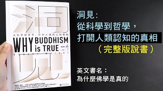 為什麼佛學是真的／洞見（完整版）－用心智圖說書