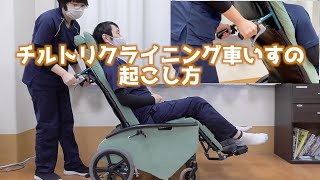 チルトリクライニング車いすの起こし方