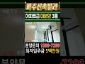 파주신축빌라 아파트급 초대형3룸 전액대출 무입주가능 미분양 땡처리 급매 5백만원에 가져가세요