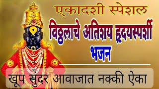 एकादशी स्पेशल विठ्ठलाचे अतिशय हृदयस्पर्शी भजन#विठ्ठलभजन#सुपरहिट#एकादशी#superhitbhajan#vitthal.