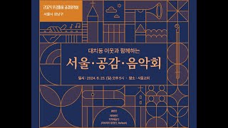 서울교회 2024년 6월 23일 대치동 이웃과 함께하는 서울·공감·음악회