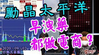 小魚大茶飯-林小珍_江小魚-勵晶太平洋早洩藥都做電商？-2020年9月2日