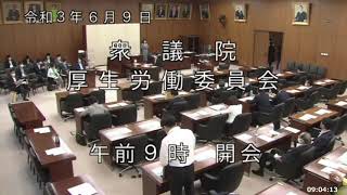 国会中継  厚生労働委員会 2021年6月9日(水)