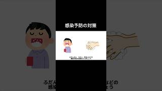 感染予防の対策#shorts