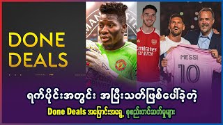 ရက်ပိုင်းအတွင်း ဖြစ်ပေါ်ခဲ့တဲ့ Done Deals အပြောင်းအရွေ့ စုစည်းတင်ဆက်မှုများ