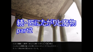 続・死にたがりと魔物part2【アテレコ実況】