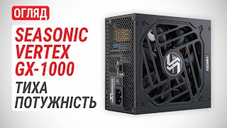 Огляд блока живлення Seasonic VERTEX GX-1000: Тиха потужність