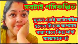 সত্যি বলেই কি ঝাল লেগেছে?মিত্র পরিবার এর আগে অপমানিত হয়েও কেন চুপ ছিল?@SandipMitra12@TinaVlog10