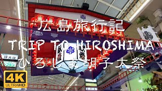 【4K動画で見る広島】ひろしま胡子大祭（えびす講）- 2020年11月20日 HONDORI at Night - TRIP TO HIROSHIMA