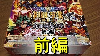 神羅万象チョコ 九邪戦乱の章 第3弾 BOX開封 前編