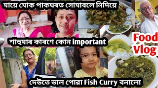 মায়ে মোক পাকঘৰত সোমাবলে নিদিয়ে😫/শাহুমাৰ কাৰণে কোন important/ আইতিৰ দিনৰ Fish curry recipe/ Food Vlog