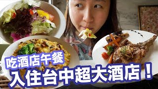 台中VLOG DAY1：入住台中超大酒店！吃酒店的精美午餐🍽【瘋遊台中#2】｜陳怡 ChanYee