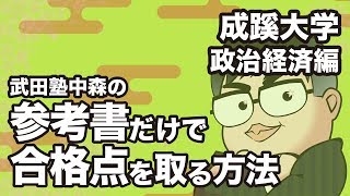 参考書だけで成蹊大学 政治経済の合格点を取る方法【大学別対策動画】